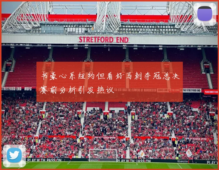 书豪心系纽约但看好马刺夺冠总决赛前分析引发热议