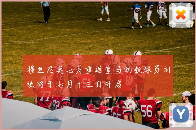 穆里尼奥七月重返皇马执教球员训练将于七月十三日开启