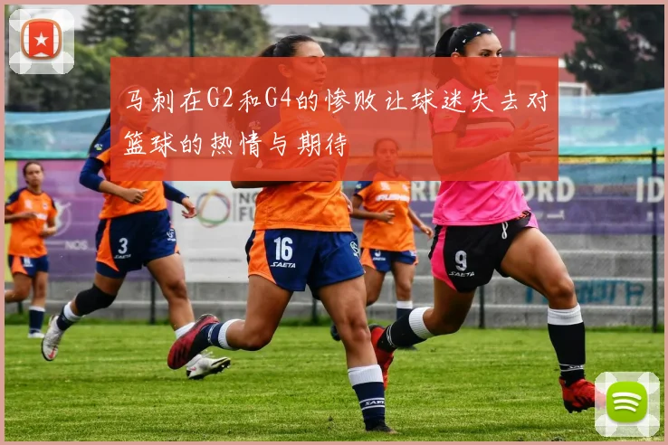 马刺在G2和G4的惨败让球迷失去对篮球的热情与期待